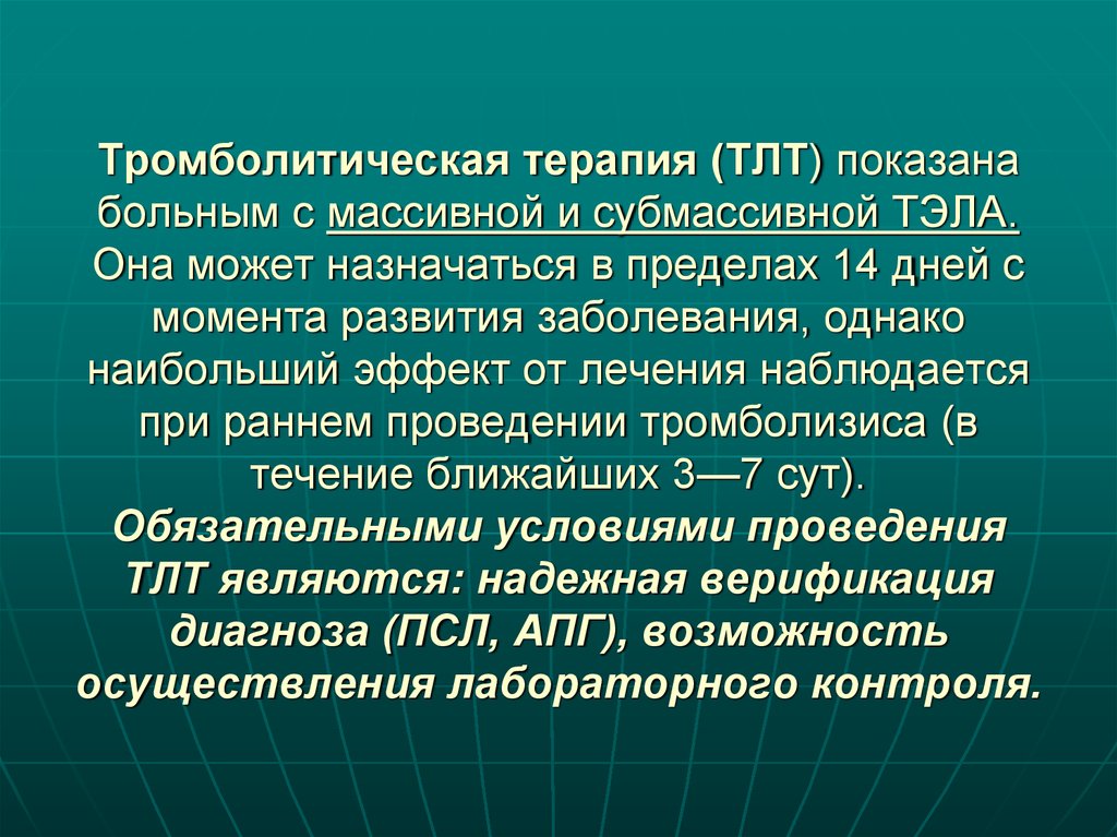 Тромболитическая терапия. Тромболитическая терапия показана. ТЛТ тромболитическая терапия. Тромболитическая терапия при Тэла назначается.