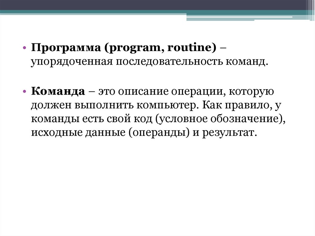 Упорядоченная последовательность команд компьютера для решения задачи