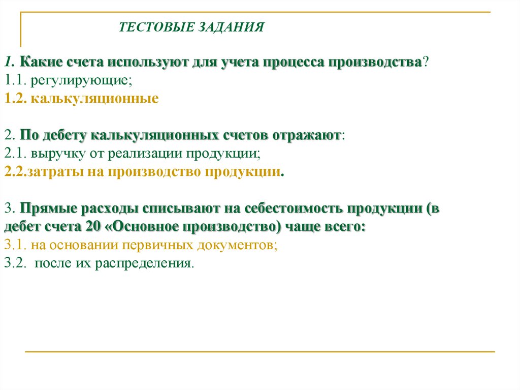 Счета учета процесса производства. Счета для учета процесса производства. Регулирующие счета используются для. Учет процесса производства. Калькуляционные счета используются для.