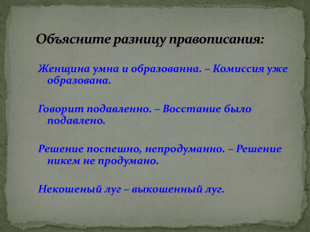 Поясните чем отличается. Решение не продумано. Орфография и правописание разница. Непродуман или не продуман. Непродуманное решение как пишется.