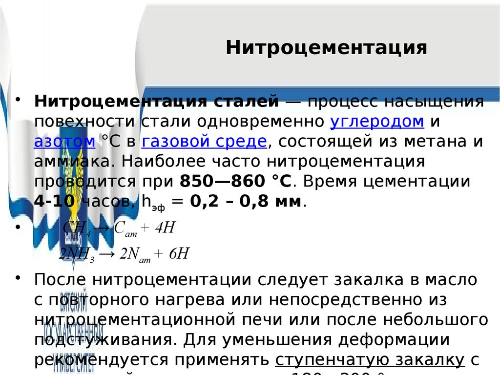 Нитроцементация. Термообработка нитроцементация. Нитроцементация стали. Нитроцементация процесс. Цементация и нитроцементация.