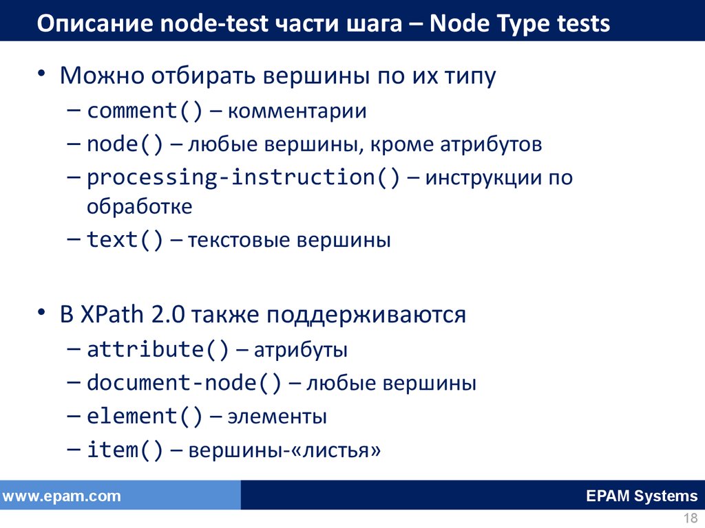 Описание node-test части шага – Node Type tests