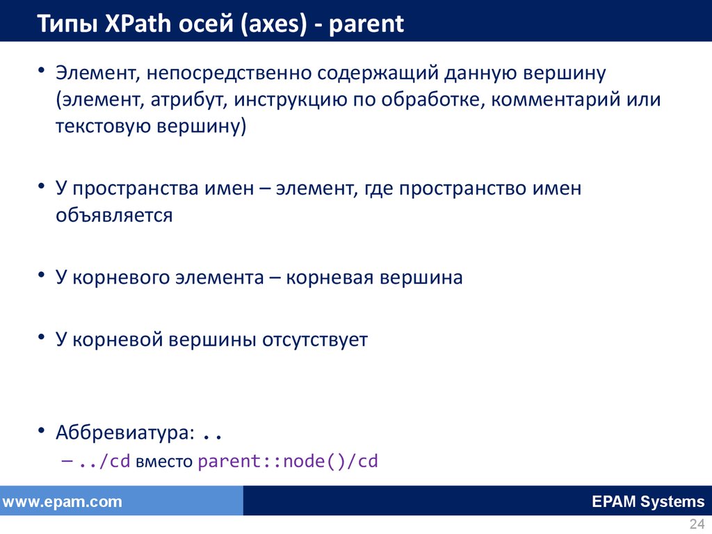 Типы XPath осей (axes) - parent