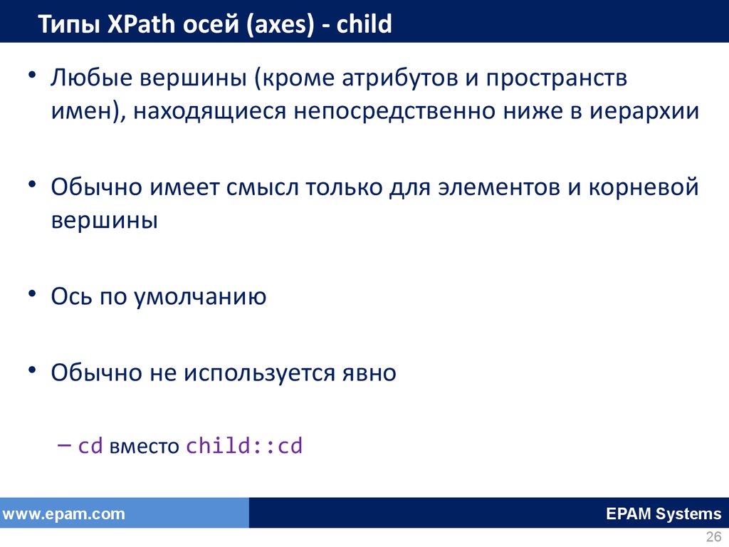 Типы XPath осей (axes) - child