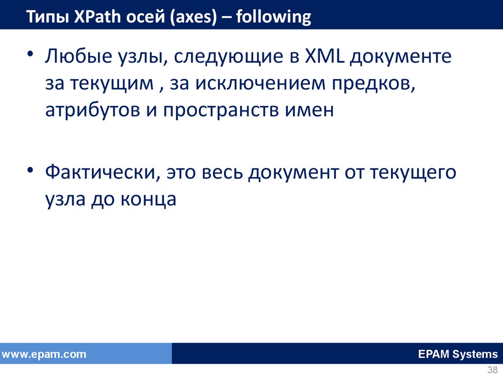 Типы XPath осей (axes) – following