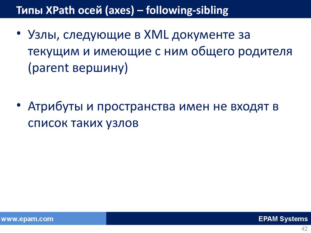 Типы XPath осей (axes) – following-sibling