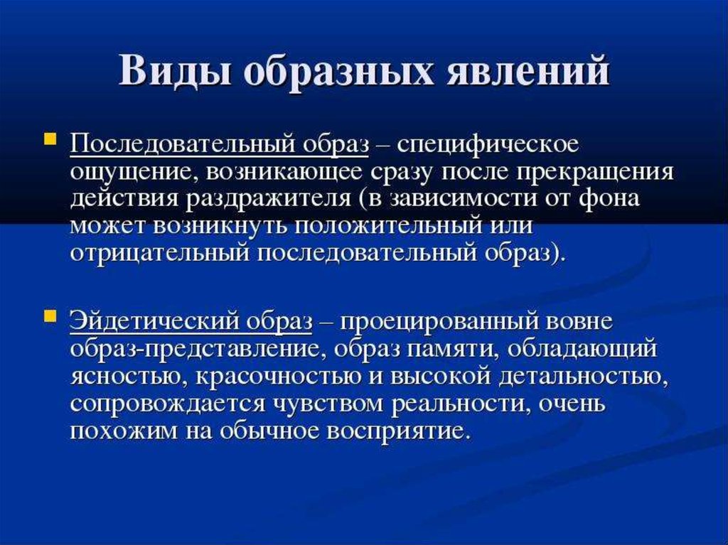 Специфические ощущения. Последовательный образ. Положительный последовательный образ. Отрицательный последовательный образ пример. Последовательный образ в психологии.