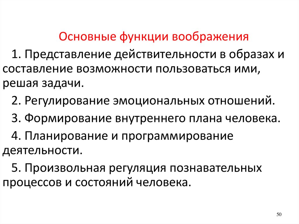 Представление действительности. Функции воображения представление действительности в образах.. Основные функции воображения. 2 Главные функции воображения. Основный функции воображения.