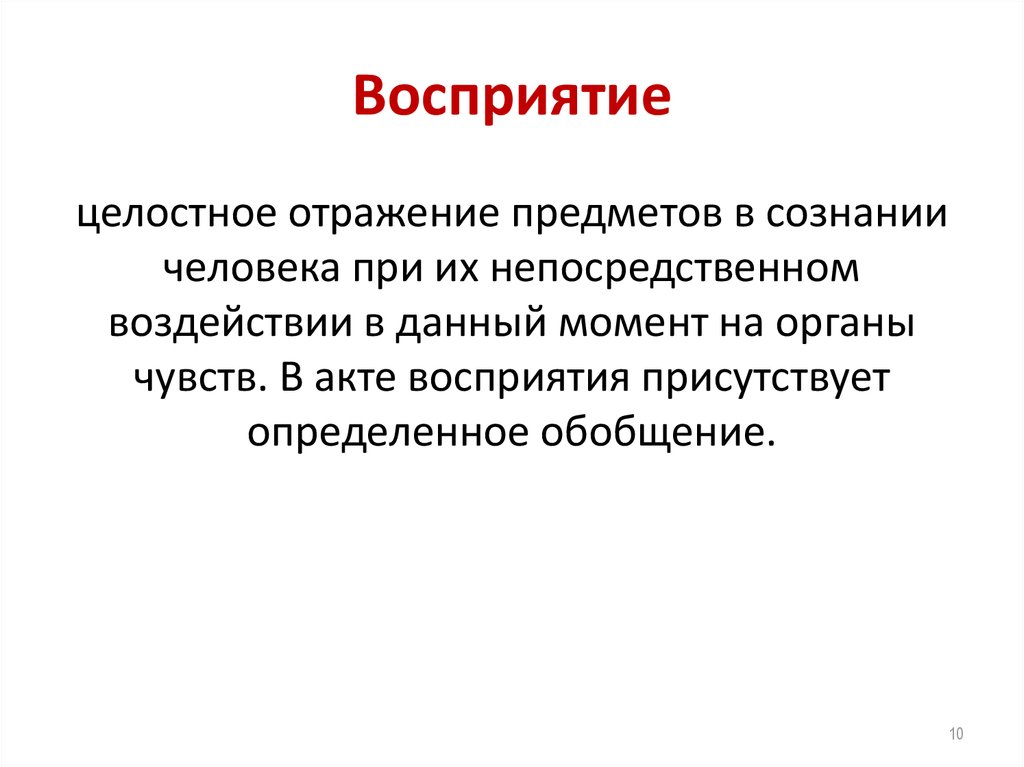 Целостное восприятие. Последовательность актов восприятия. Процесс с которого начинается акт восприятия. Целостное восприятие знакомых объектов. Воспринимать себя целостно.