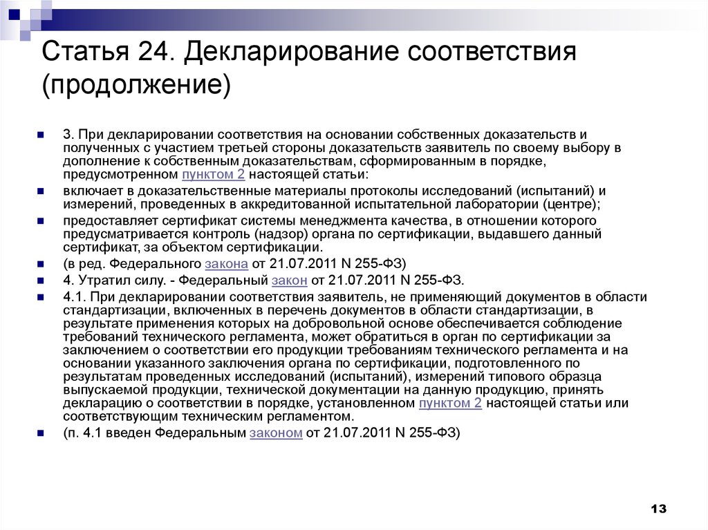 Ст 24. Декларирование соответствия. Декларирование соответствия подтверждает. Цель декларирования соответствия. Декларирование соответствия ФЗ.