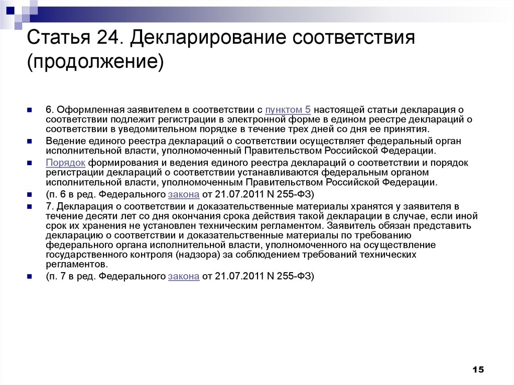 Публикация 24. Срок действия декларирования соответствия. Заявитель для обязательного подтверждения соответствия вправе. Порядок регистрации и срок действия декларации соответствия. Порядок и сроки действия деклараций.