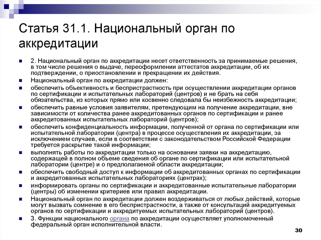 Статья 31 1. Политика беспристрастности испытательной лаборатории. Риски беспристрастности в испытательной лаборатории примеры. Политика беспристрастности испытательной лаборатории пример. Обязательство о беспристрастности испытательной лаборатории.