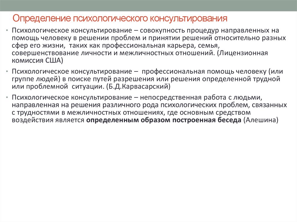 Психологическая помощь определение. Определение психологического консультирования. Модели консультирования.