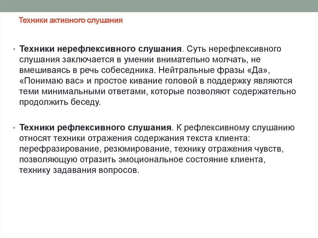 Приемы активного слушания. Техники активного слушания. Методика активного слушания. Техники принятия и активного слушания.. Структура техник активного слушания.