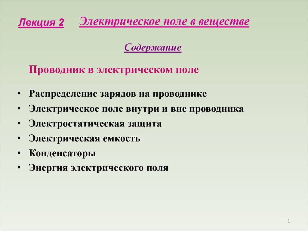 Электрическое поле и его материальность. Проводники в электрическом поле. Электростатическая защита.. Электрическое поле внутри и вне проводника. Электрическое поле вне проводника.