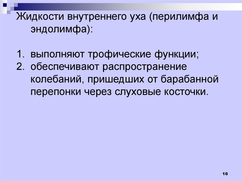 Эстезиология. Перилимфа и эндолимфа. Эндолимфа функции. Роль эндолимфы и перилимфы. Эндолимфа заполняет.