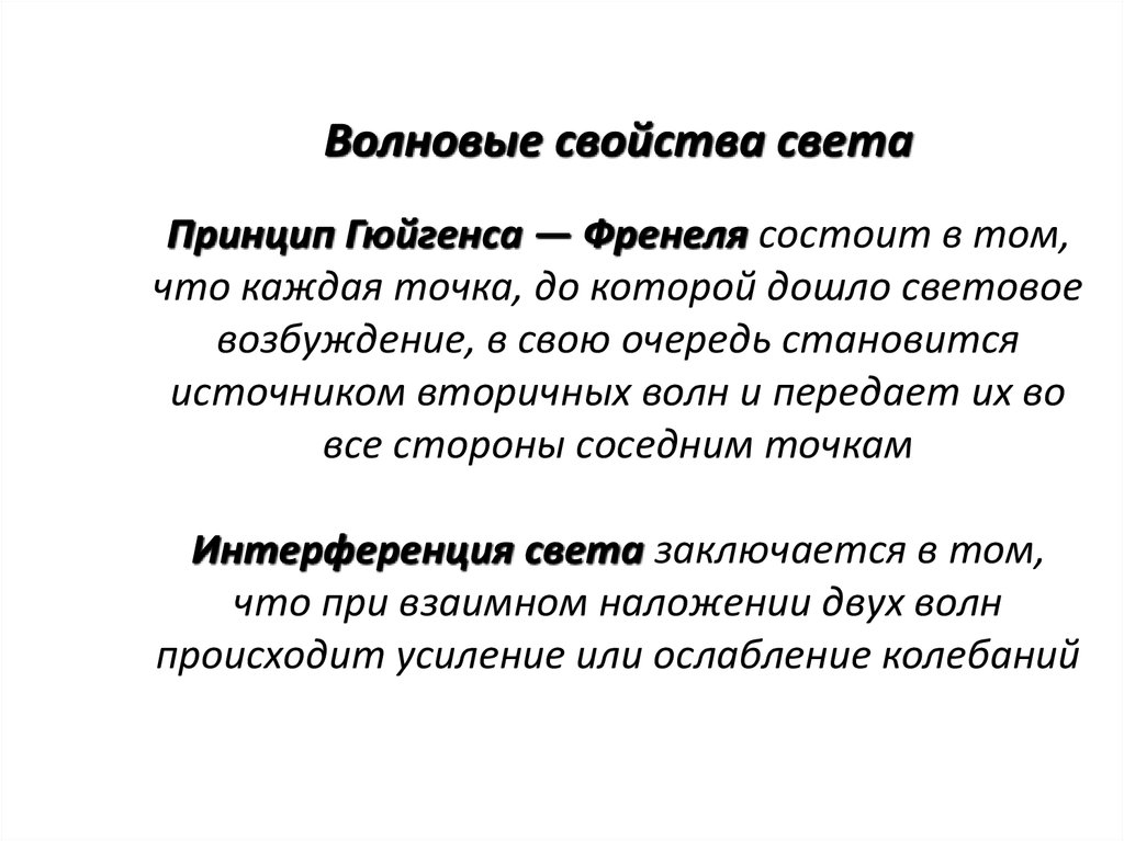 Волновые источники света. Волновые свойства света. Волновая характеристика света.. Волновый и квантовые свойства света. Волновые свойства света примеры.