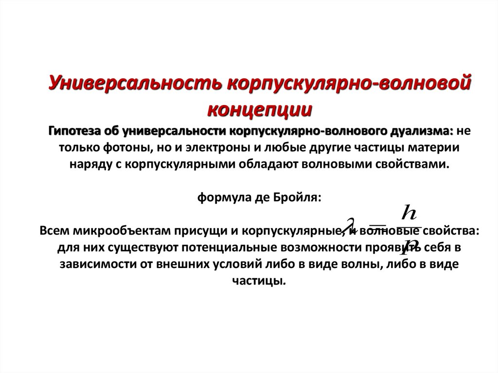 Единство корпускулярно волновой природы света