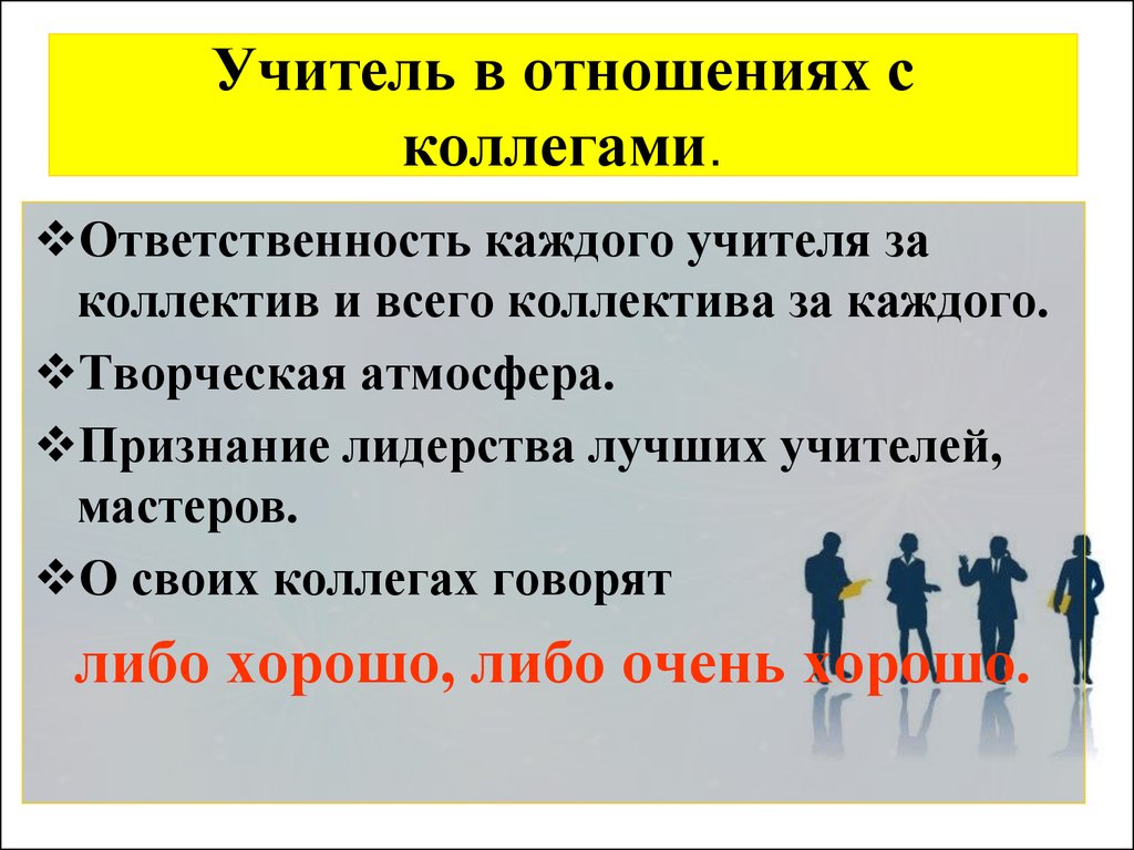 Ответственность каждого. Взаимоотношения педагогов в коллективе. Корпоративная этика учителя. Взаимоотношения с коллегами презентация. Корпоративная этика педагога.