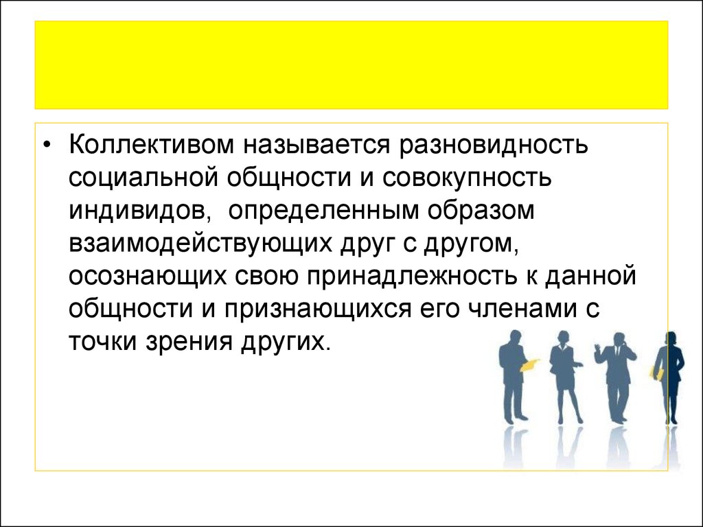 Психологическая общность. Разновидность социальной общности и совокупность. Принадлежность к общности. Корпоративные социальные общности. Коллектив как социальная общность.