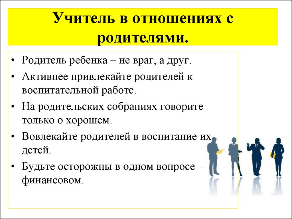 Отношения педагога с родителями. Отношения учитель родитель. Учитель и родители система взаимоотношений. Отношение родителя к педагогу.