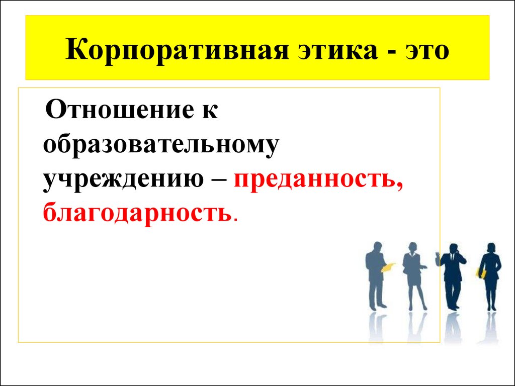 Корпоративная этика. Корпоративная мораль. Корпоративная этика картинки. Корпоративная этика психология.