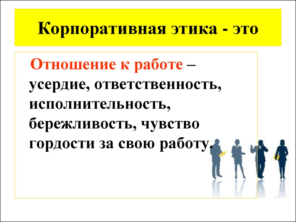 Отношение к работе. Соблюдение корпоративной этики. Корпоративная этика примеры. Этика корпоративных отношений.