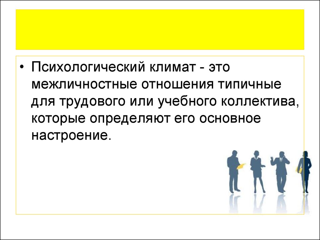 Психологические межличностные отношения. Межличностных взаимодействий в коллективе. Межличностные отношения в коллективе. Психология межличностных отношений в коллективе. Трудовой коллектив презентация.