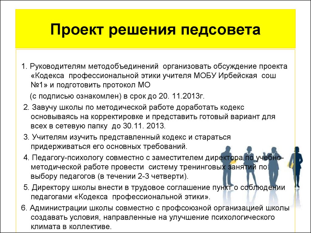 Соблюдение кодекса. Кодекс профессиональной этики педагога на педсовете. Педсовет педагогическая этика учителя. Тема педсовета по этике педагогической. Вопросы корпоративной этики.