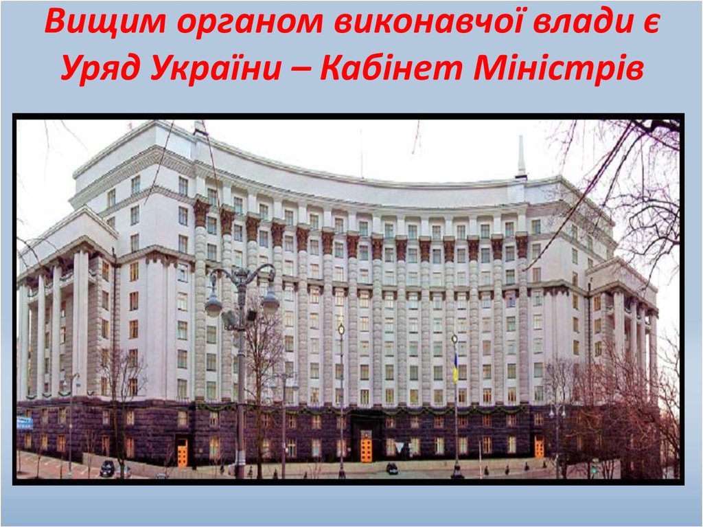 Вищим органом виконавчої влади є Уряд України – Кабінет Міністрів