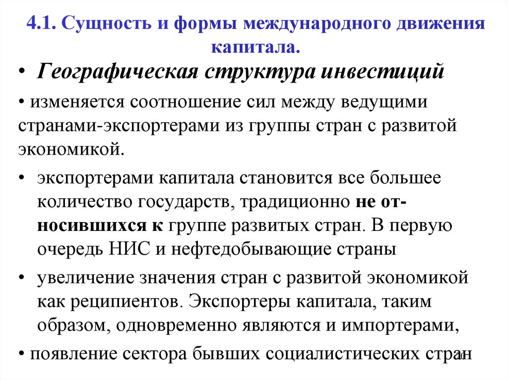 Международное движение. Формы международного движения капитала. Сущность и формы международного движения капитала. Структура международного движения капитала. Движение капитала между странами.