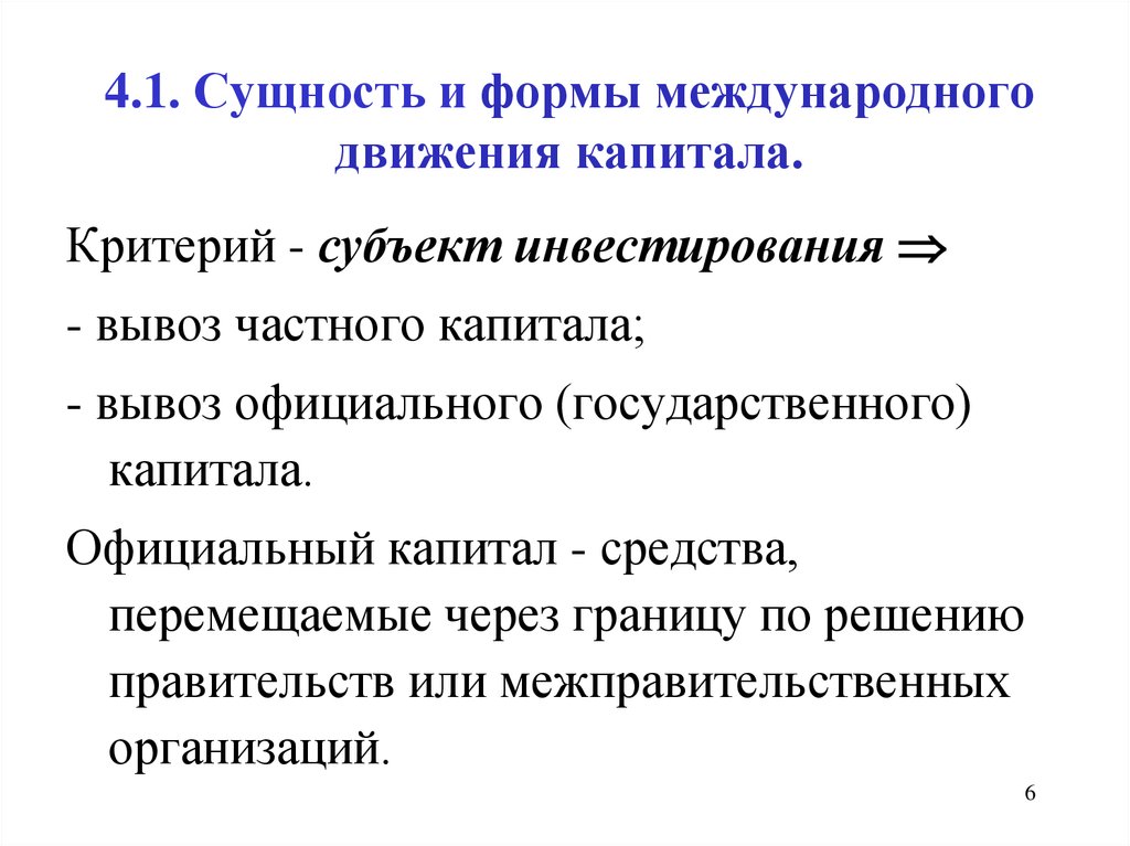 Движение капитала. Субъекты международного движения капитала. Регулирование движения капитала. Сущность и формы международного движения капитала. Международный капитал сущность.