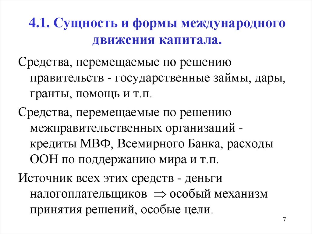 Международные движения список. Международное движение капитала. Формы движения капитала. Сущность международного движения капитала. Сущность и формы движения капитала.