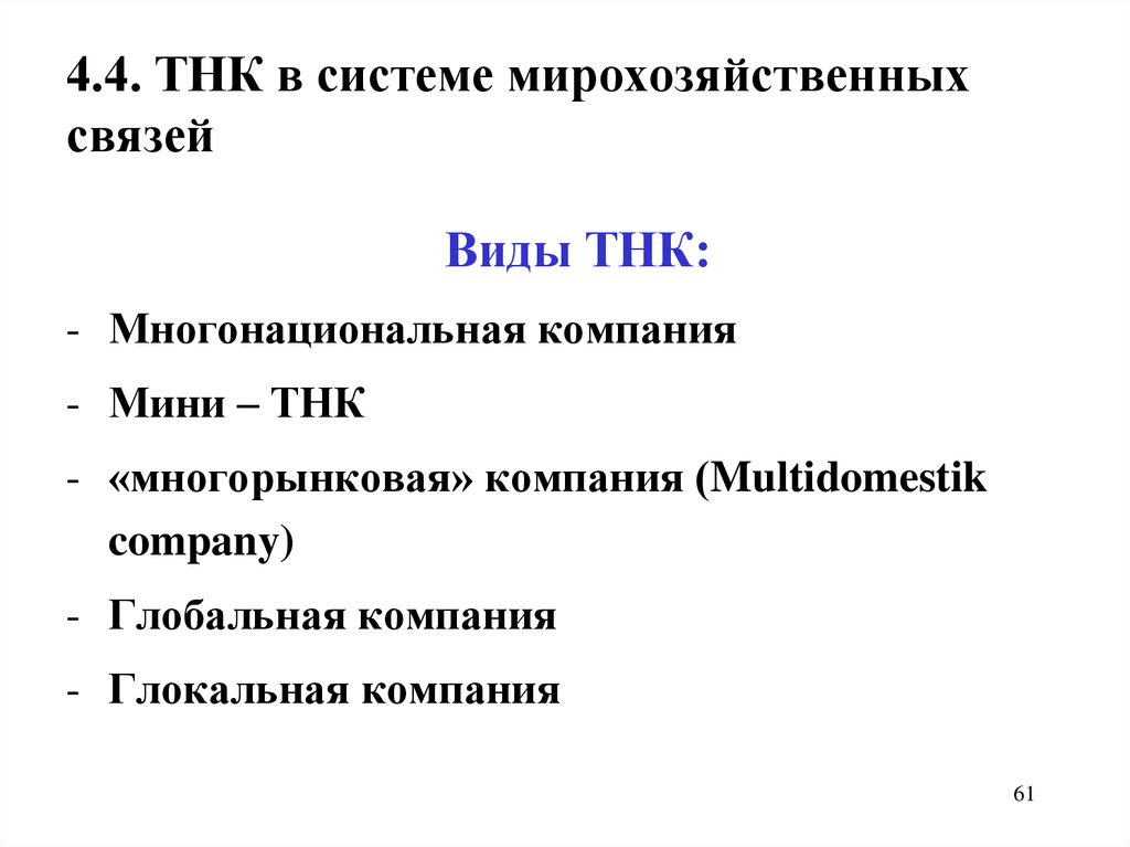 4.4. ТНК в системе мирохозяйственных связей