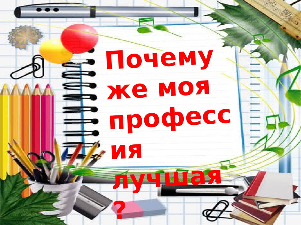 Учитель это звучит гордо картинки