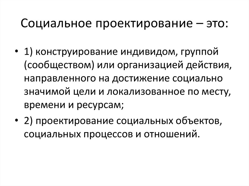 Цель социального обеспечения. Социальное проектирование. Социальное конструирование. Характеристики социального проекта. Социальное проектирование и конструирование это.