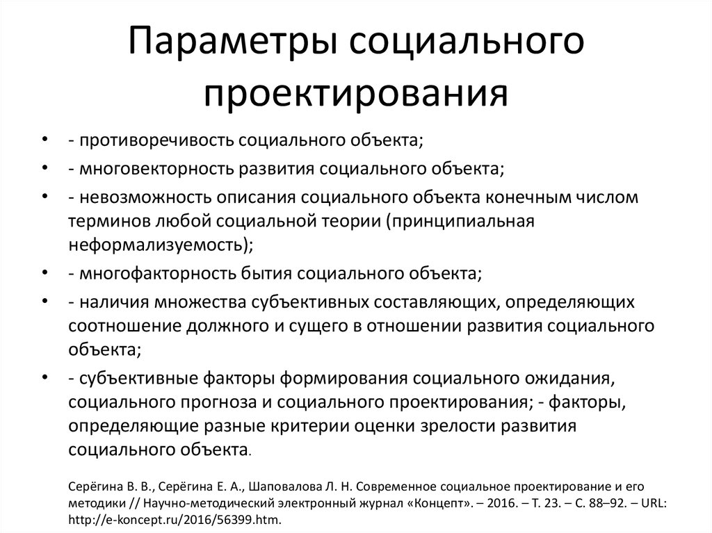 Методы социального проектирования. Параметры социального проектирования. Концепции социального проектирования. Субъект социального проектирования. Методики социального проектирования.