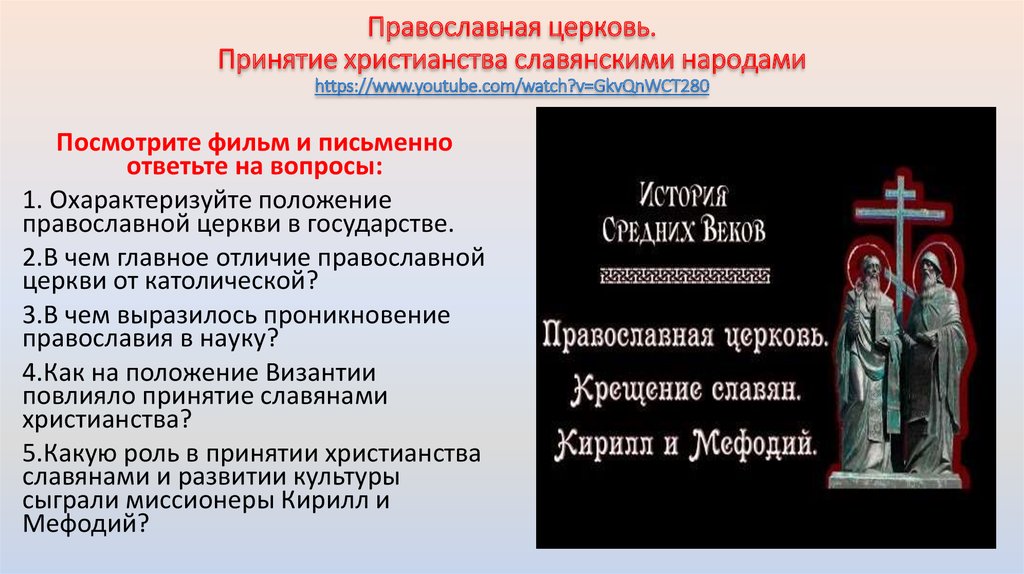 Христианство какой народ принял христианство. Принятие христианства славянами. Принятие христианства славянскими народами таблица. Принятие христианства в Византии. Положения Православия.