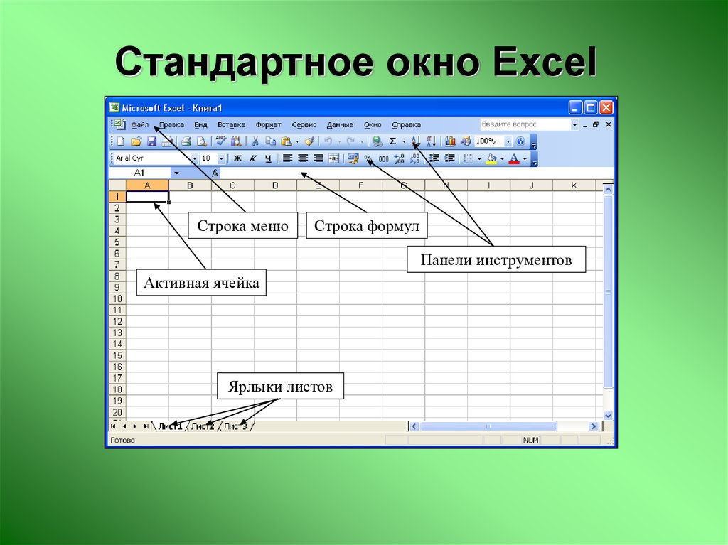 Стандартное окно Excel