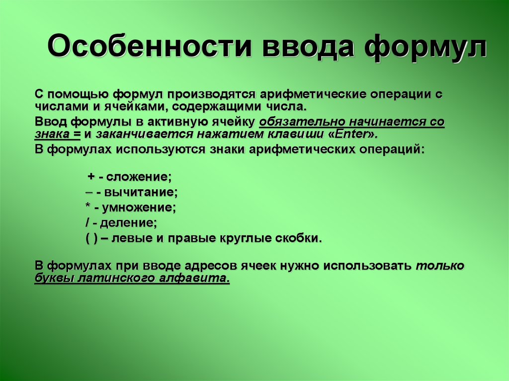 Ввод формулы начинается с знака. Ввод формул. Особенности ввода числовых значений в эт. Ввод характеристик. Как завершить ввод формулы.