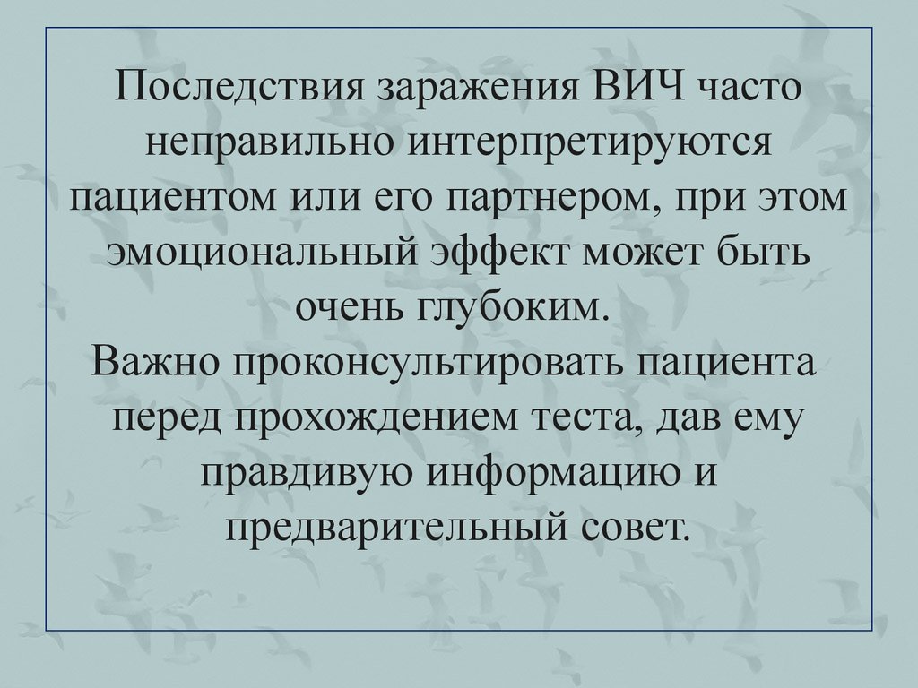 Перед прохождением теста. Последствия заражения ВИЧ. Этические проблемы ВИЧ-инфицированных. Этические проблемы СПИДА. Эффект заражения в экономике.