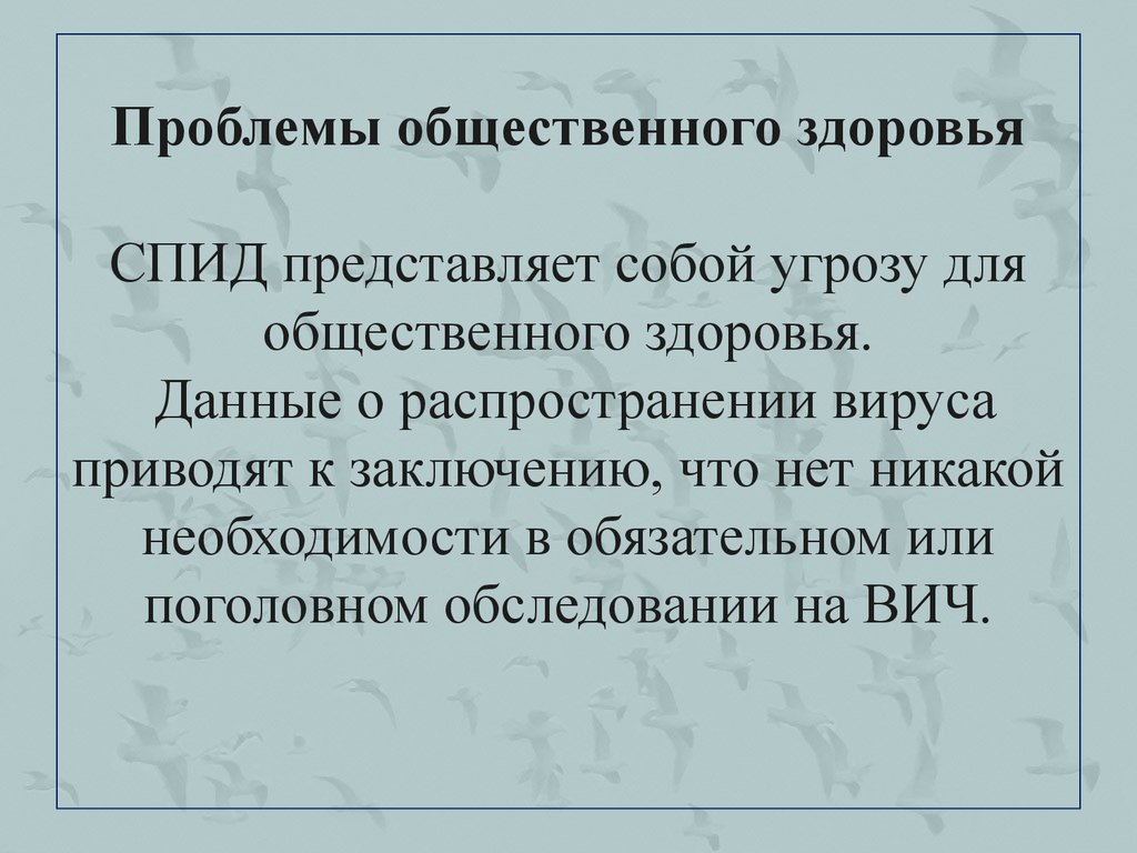 Публичные проблемы. Проблемы общественного здоровья. СПИД И проблемы общественного здоровья. Проблемы охраны здоровья и предотвращение распространения СПИДА. Общественное здоровье заключение.