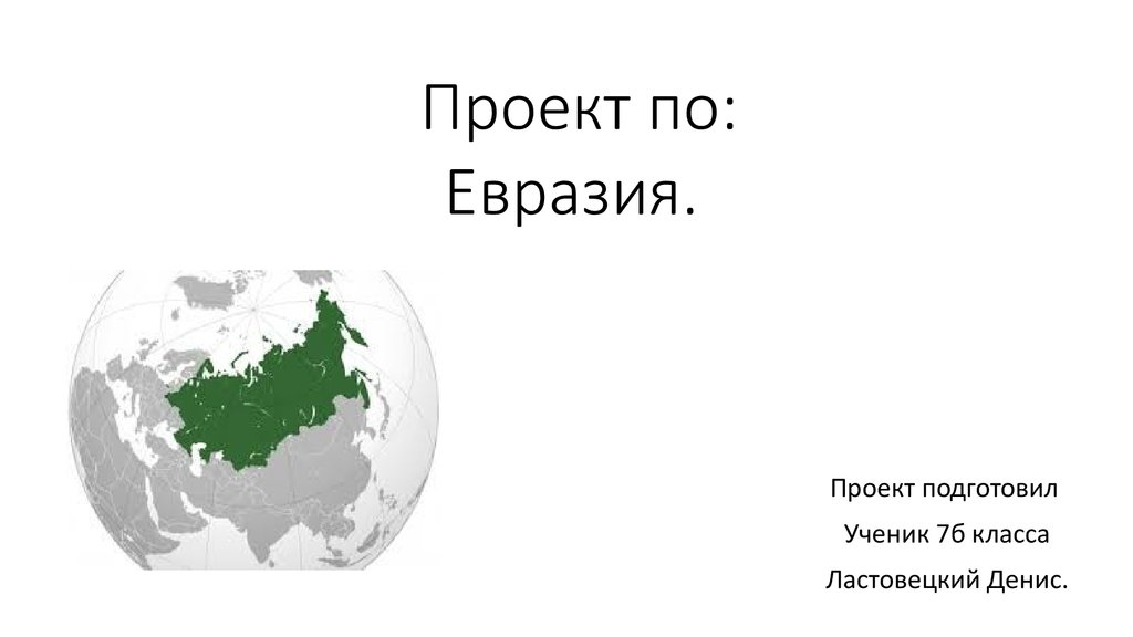 Проект о евразии 2 класс