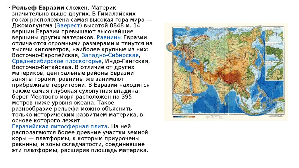Какие страны евразии являются. Рельеф материка Евразия.
