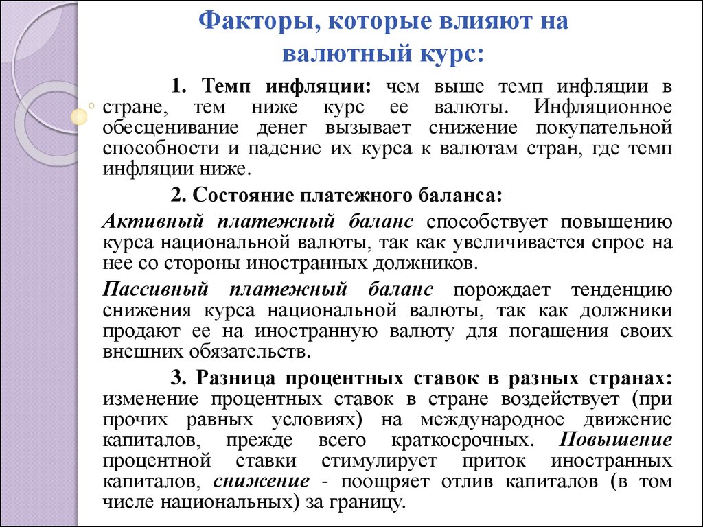 Также влияет. Факторы валютного курса. Факторы влияющие на курс национальной валюты. Факторы влияющие на изменение валютного курса. Факторы снижения валютного курса.