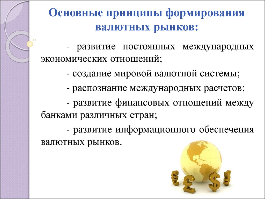 Формирование и развития рынка. Принципы функционирования валютного рынка. Принципы организации и структура валютного рынка. Принципы организации мирового валютного рынка. Принципы валютного рынка в России.