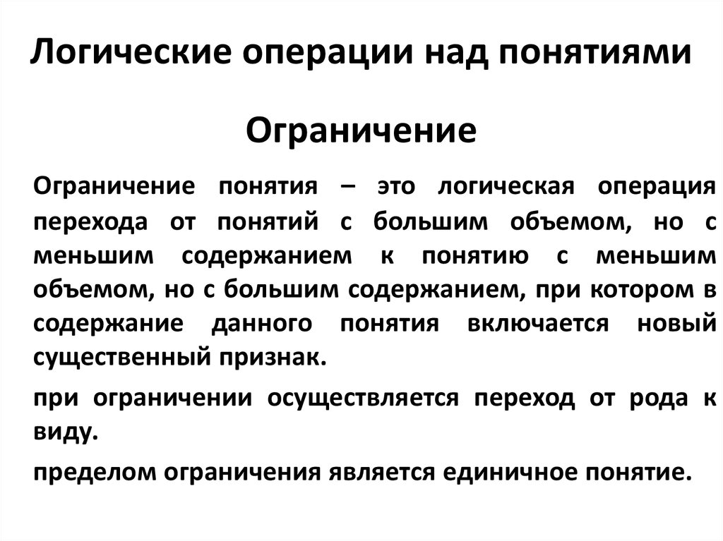 Операция ограничения