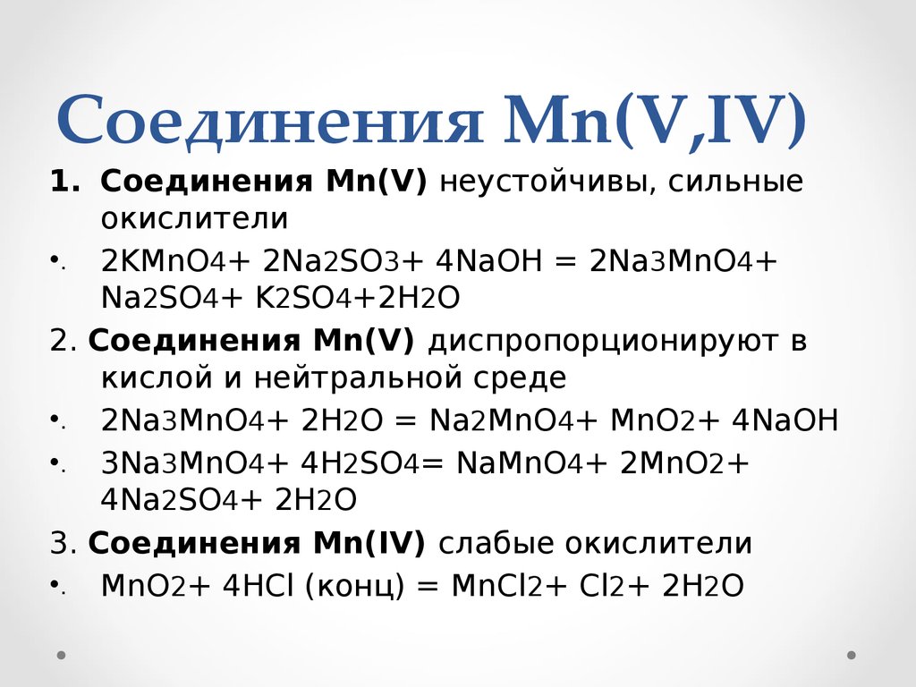 Mno2 ba oh 2. Соединения MN. MNO+h2so4 конц. MN элемент Подгруппа. Соединения MN (II).