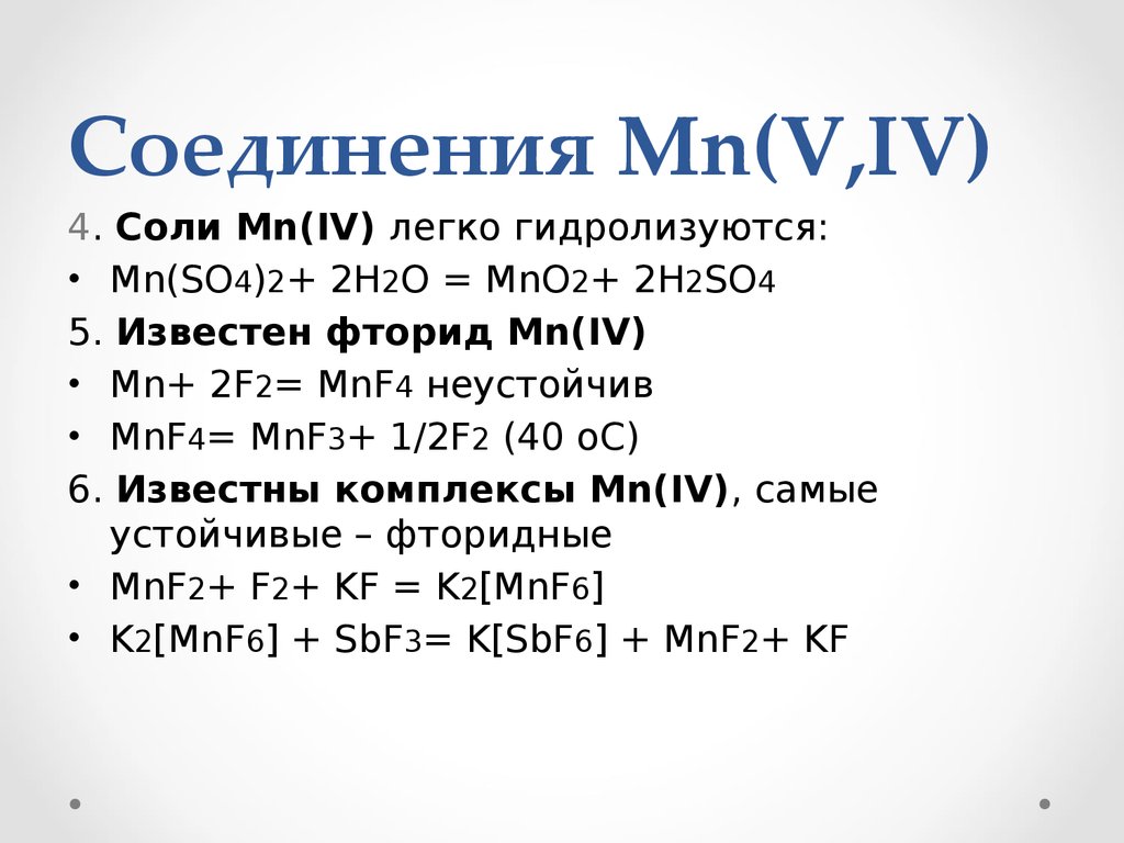 Соединения Mn(V,IV)