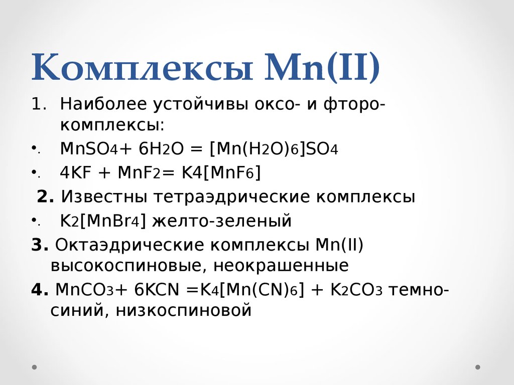 Аш марганец о 3. Комплексы марганца. Комплексы марганца 2. MN группа Подгруппа. Комплекс марганца 4.